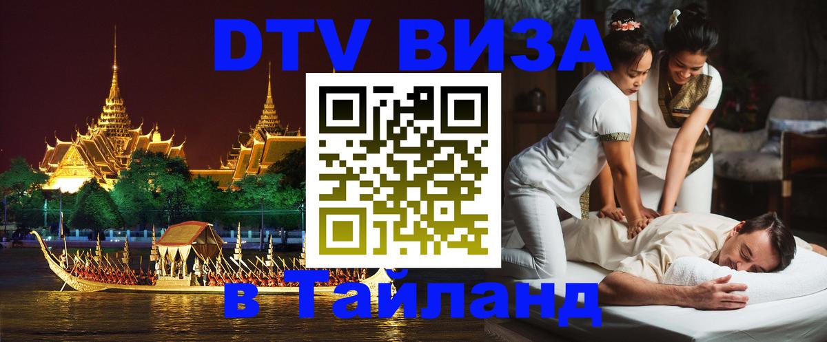 Оформить DTV визу в Тайланд 