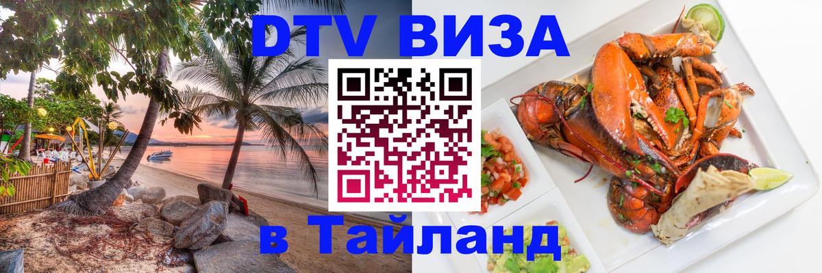 Destination Thailand Visa (DTV виза) Кишинёв 